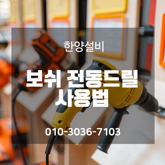 보쉬 전동드릴 사용법 초보자를 위한 가이드