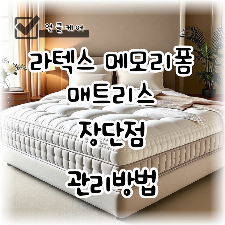  라텍스 매트리스 메모리폼 매트리스 장단점 관리방법