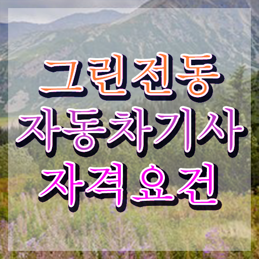  그린전동자동차기사 자격증 필기문제 , 그린전동자동차기사 온라인 교육으로 합격 전략