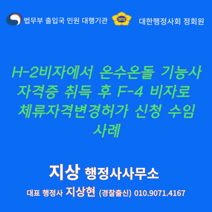  『H-2비자(국가기술자격증 취득)에서 F-4 비자로 체류자격 변경허가 신청 수임 사례』(안산 경찰출신 행정사)
