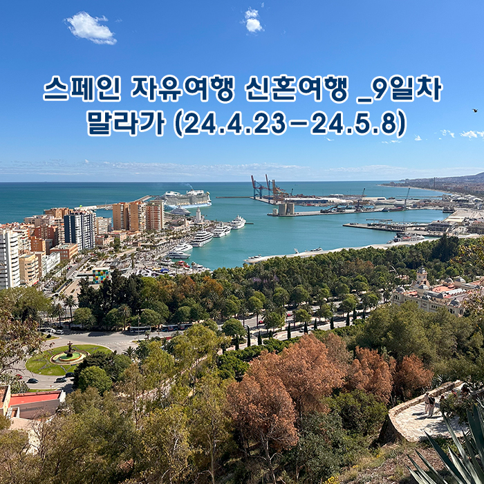  스페인 자유여행 신혼여행 14박 15일 _9일차 말라가 말라게타 해변, 피카소 생가, 히브랄파로성, 알카사바