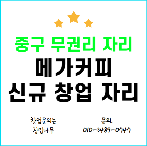  중구 메가커피 무권리로 신규창업 가능합니다