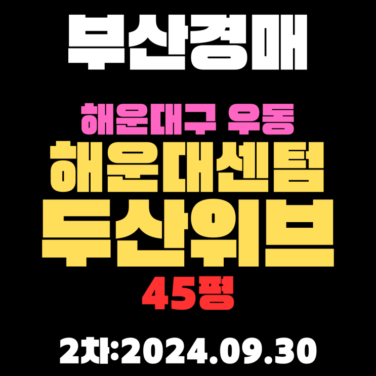  부산시 해운대구 우동 해운대센텀두산위브 45평 경매 2차 진행 중