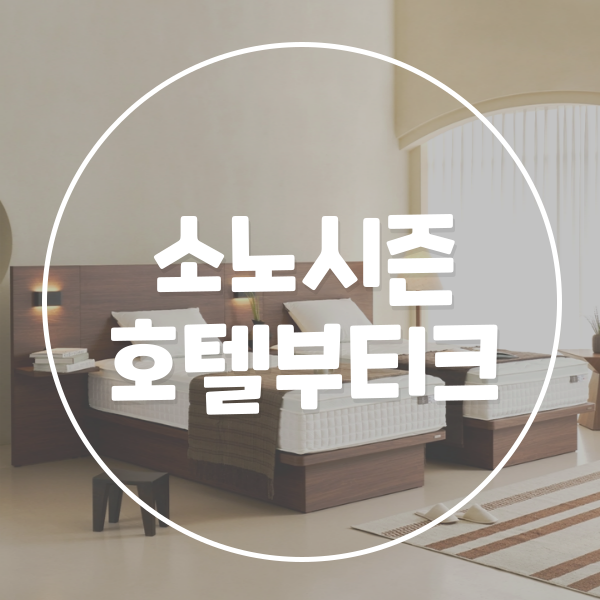  다양한 패널 조합의 소노시즌 클래식 호텔부티크 프레임 렌탈