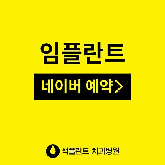 강남구 석플란트치과병원 추천 65세이상임플란트지원 종류가격예약 알아보기