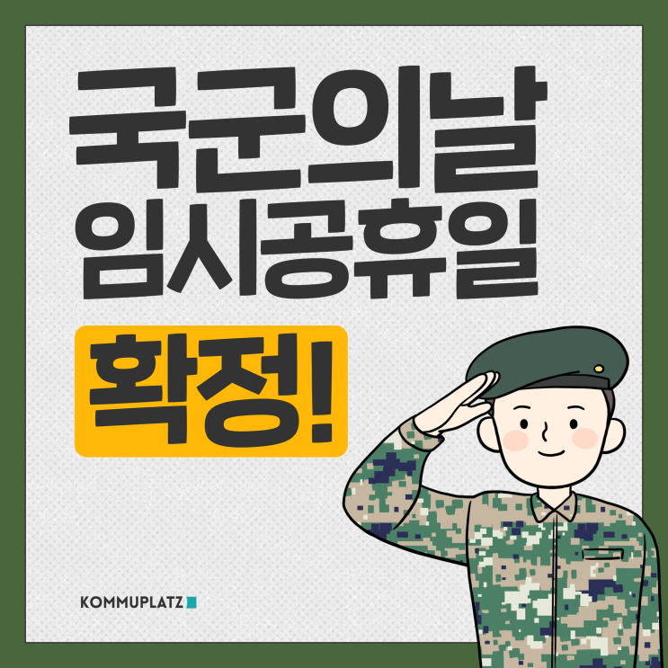  국군의 날 임시 공휴일 확정 한덕수 총리 '장병 노고 상기하는 계기'