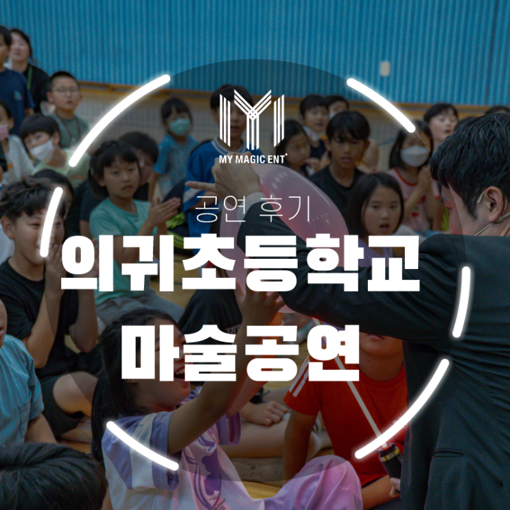  제주, 제주도 어린이 출장 마술공연 섭외는 마이 매직엔터테인먼트! 제주 의귀 초등학교에 마이 매직이 마술, 벌룬 공연을 다녀왔어요!