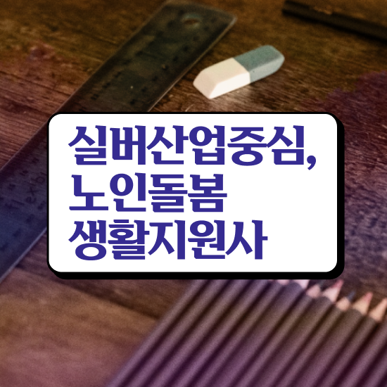  , 노인돌봄생활지원사자격증 취득한 노하우 , 현황과 채용정보