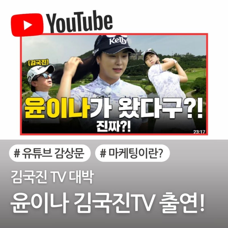김국진 TV 역대급 게스트 윤이나 출연 | 역대급 조회수 | 마케팅이란? | 위기에서 기회로