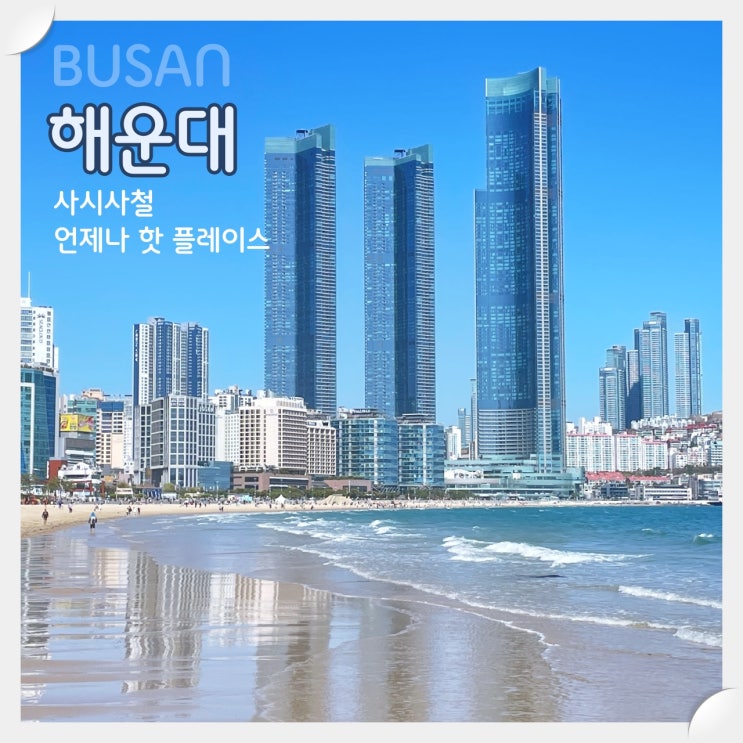  부산 해운대 가볼만한 곳 (해운대 명소) 총정리