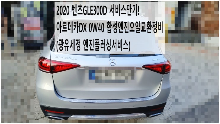  2020 벤츠GLE300D 서비스만기! 아르데카DX 0W40 합성엔진오일교환정비(광유세정 엔진플러싱서비스) , 부천벤츠BMW수입차정비전문점 부영수퍼카