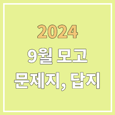 2024 9월 모의고사 시험지 & 답지 다운로드 | 고3, 고2, 고1 | PDF 공개 시간 2024 9월 모의고사 시험지 & 답지 다운로드 | 고3, 고2, 고1 | PDF 공개 시간