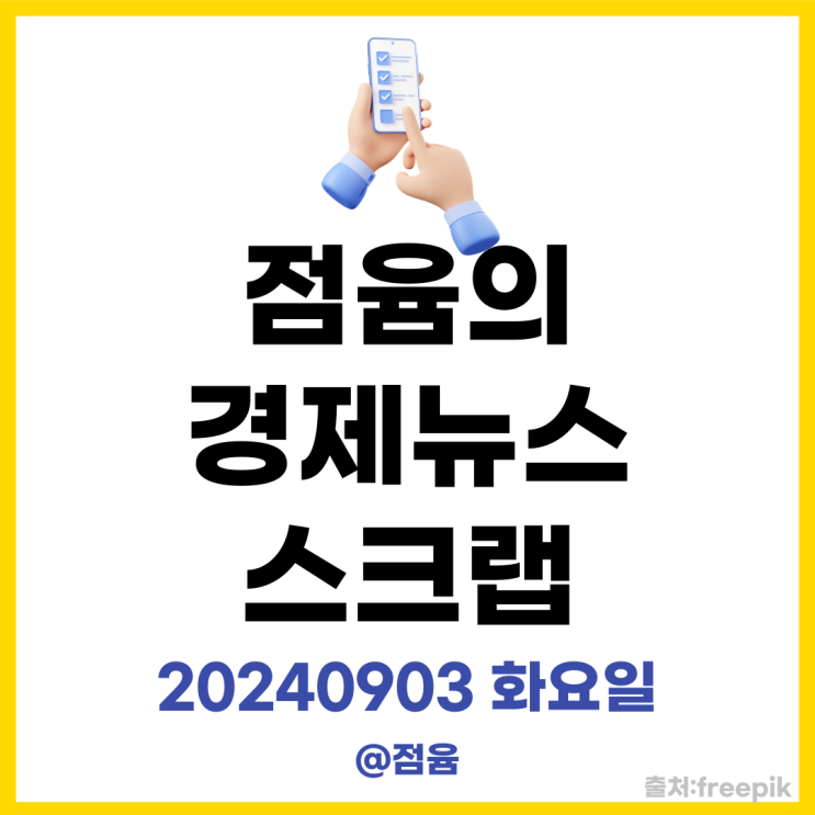  추석당일 신세계,롯데아울렛 개점 이래 첫 영업, 우리은행 추가 주택자금대출 중단, 싱크홀_점윰의 경제뉴스 스크랩20240903 화요일