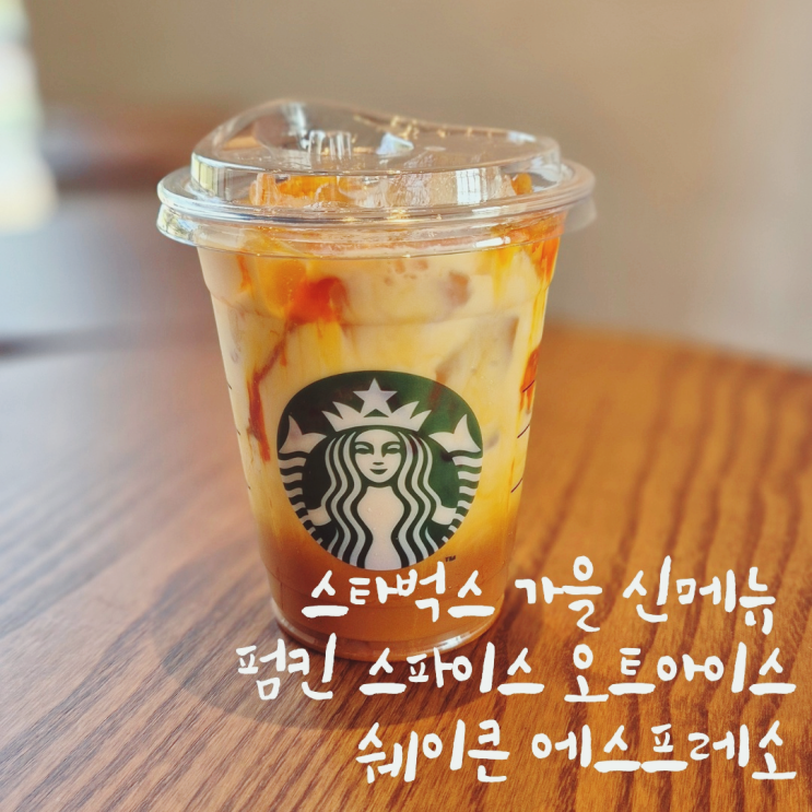  스타벅스 신메뉴 펌킨 스파이스 오트아이스쉐이큰 에스프레소 내돈내산 후기