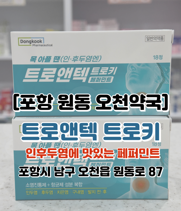  [포항 원동 오천약국] 트로앤텍, 인후염 목아플때, 탄툼성분 트로키 효능효과 복용법