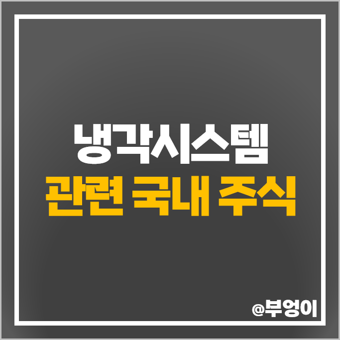 냉각시스템 관련주 엘지전자 유니셈 SK이노베이션 주가 3S 주식 냉각시스템 관련주 엘지전자 유니셈 SK이노베이션 주가 3S 주식