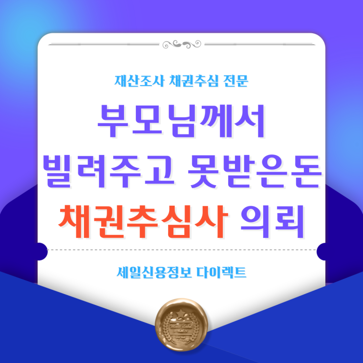  부모님께서 빌려주고 못받은돈 채권추심사 의뢰 후기
