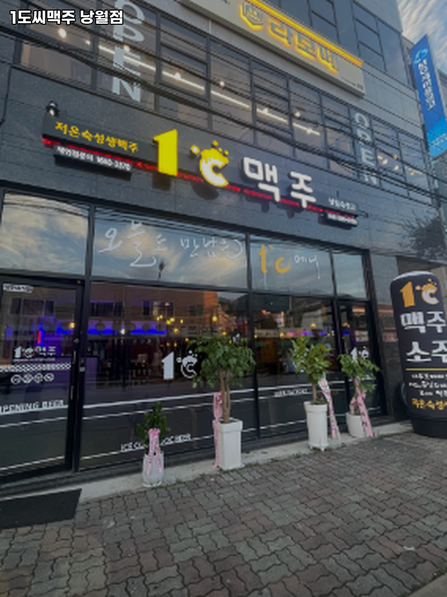 1도씨맥주 낭월점 사진 1