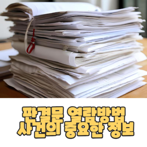  판결문 열람 방법의 숨겨진 이야기 (링크 첨부)