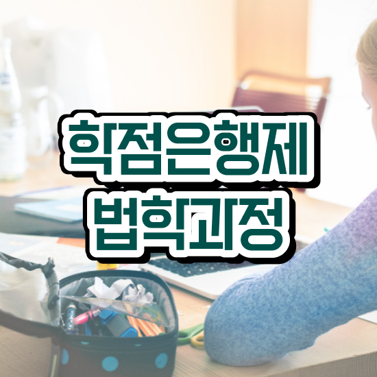 학은제 법학 , 인강으로 학점따서 준비하는 비법