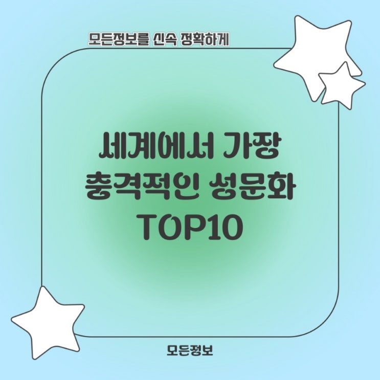  세계에서 가장 충격적인 성문화 TOP10