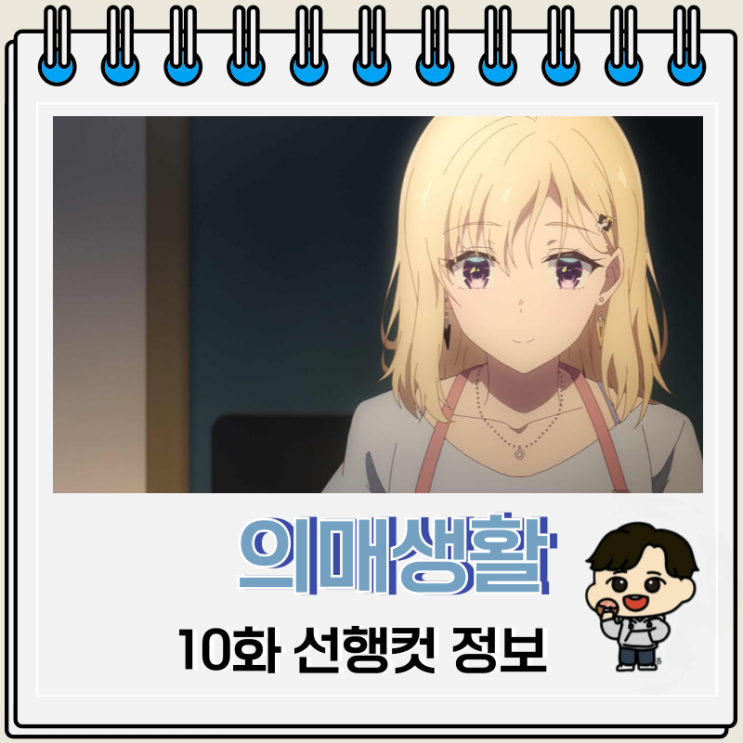 의매생활 10화 선행컷 남매 의매생활 10화 선행컷 남매