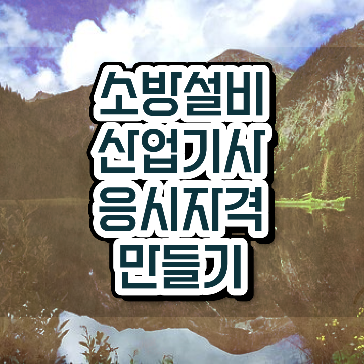  소방설비산업기사 시험 자격 소방설비산업기사 시험응시자격 온라인 수업으로 간편하게 끝낸 후기