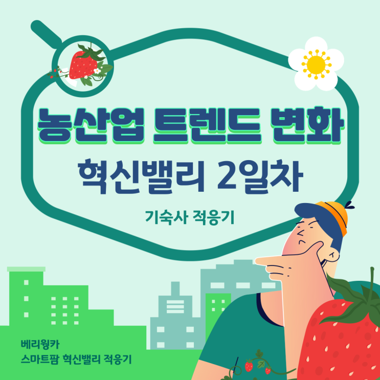  농산업 트렌드 변화와 대응방안 교육 및 혁신밸리 2일차