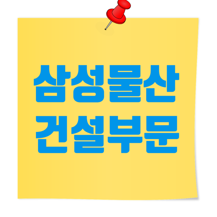  삼성물산 건설부문 채용 인사이트: 도급순위,전형절차,연봉·복리후생