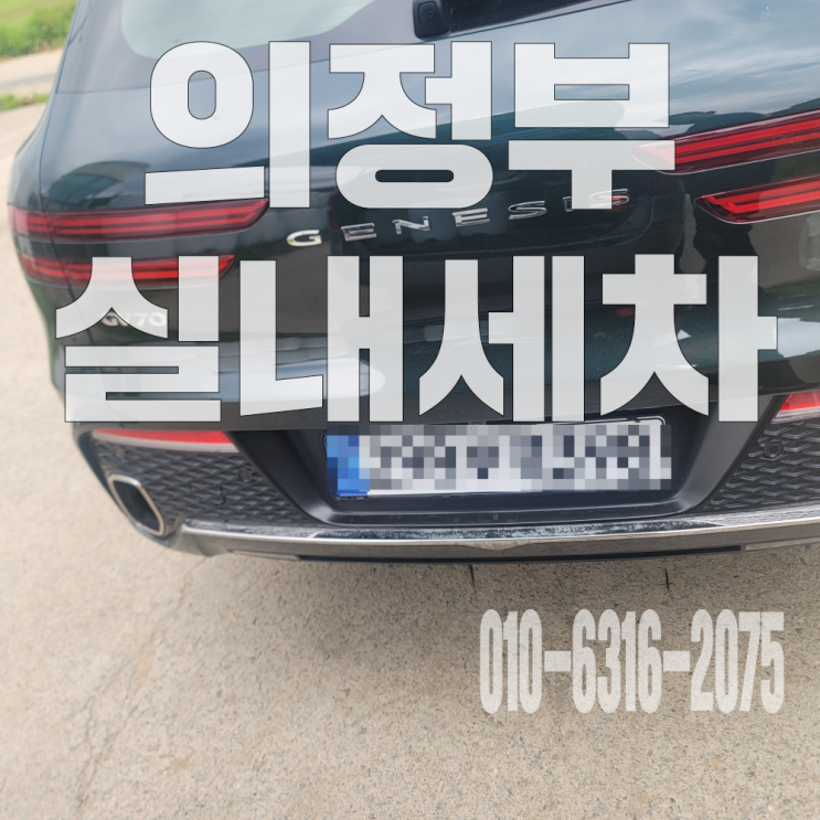  의정부실내세차 자동차 바닥 커피 얼룩 제거 위한 매트 부분 크리닝