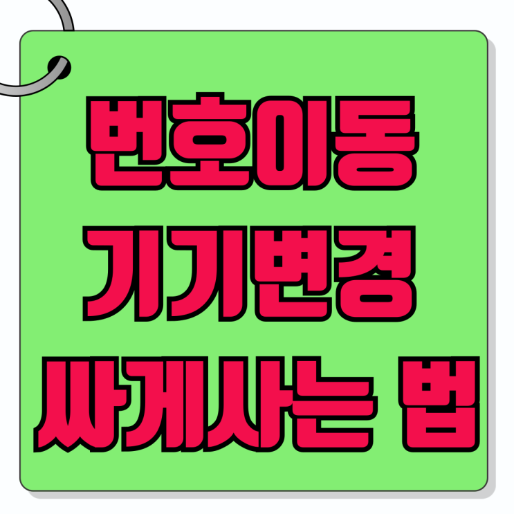휴대폰 번호이동 기기변경 차이 싸게사는 법 휴대폰 번호이동 기기변경 차이 싸게사는 법