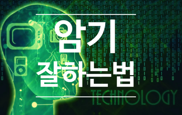  암기 잘하는 법 5가지