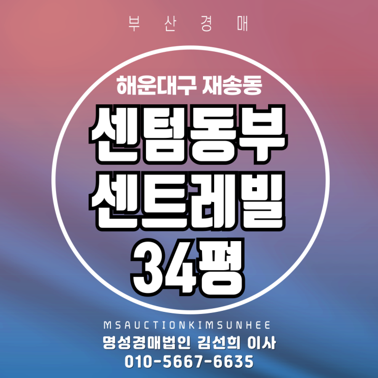  부산 해운대구 재송동 센텀동부센트레빌 34평 경매