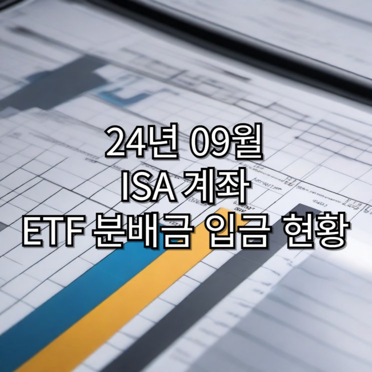  24년 8월 ISA 계좌 월배당 ETF 분배금 입금 (Tiger S&P500+100%프리미엄 초단기 ETF, Tiger 글로벌 비만치료제 Top2)