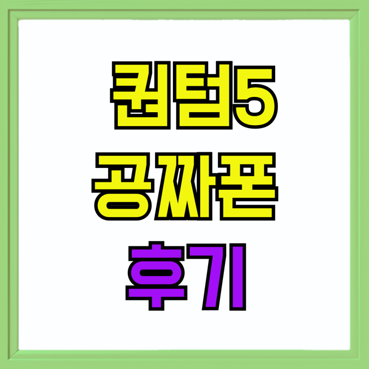갤럭시 A시리즈 퀀텀5 공짜폰 구입 후기 갤럭시 A시리즈 퀀텀5 공짜폰 구입 후기