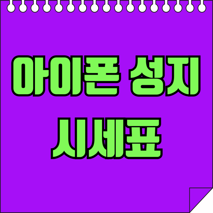 아이폰 성지 시세표 15프로 16프로 비교 구입 아이폰 성지 시세표 15프로 16프로 비교 구입