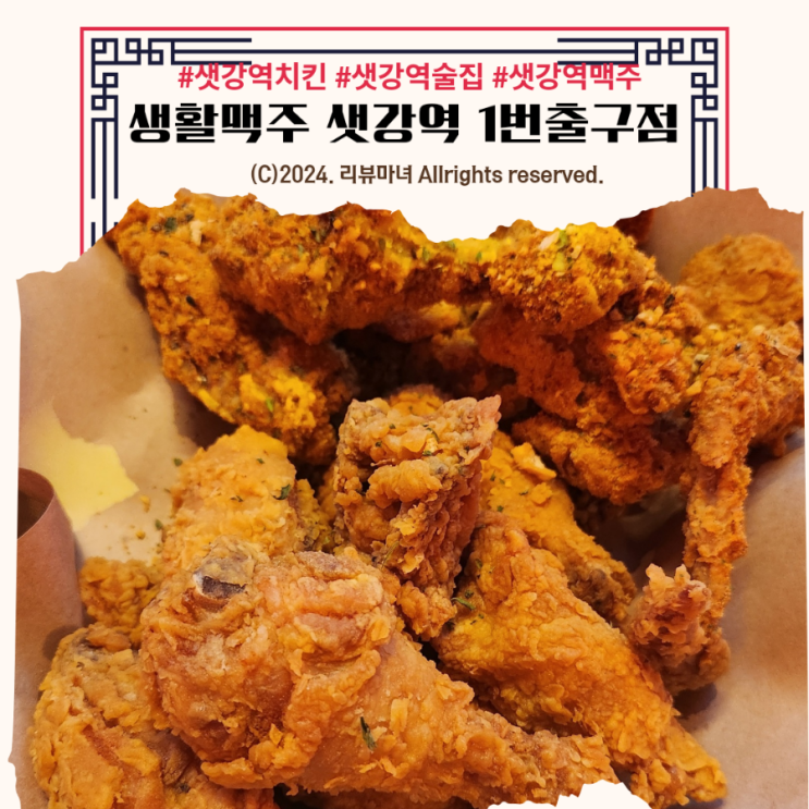  [ 샛강역 치킨 맛집, 술집 ] 생활맥주 샛강역 1번출구점_치맥은 사랑
