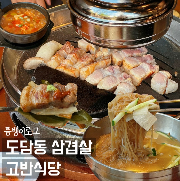  세종시 도담동 삼겹살 직원이 구워주는 고반식당