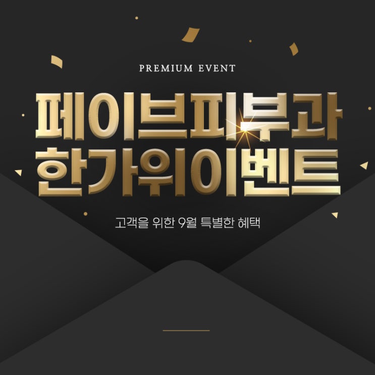  부모님 추석선물 색다른 9월 페이브피부과 이벤트