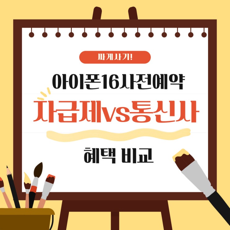 아이폰 16 사전예약 자급제 통신사 혜택 비교 아이폰 16 사전예약 자급제 통신사 혜택 비교