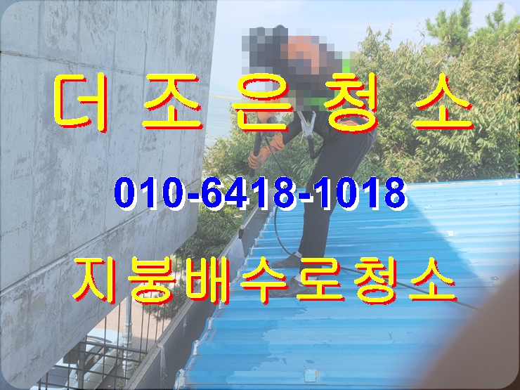  부산 사하구 공장지붕물받이청소_배수로청소 전문업체입니다!!(경남 바닥기름때제거/바닥고압세척청소)