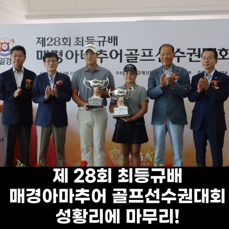 제28회 최등규배 매경<b>아마추어</b>골프 <b>선수권</b>대회 성황리에 마무리!