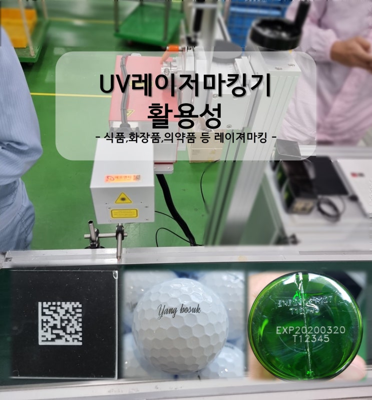  UV레이저마킹기(UV Laser)의 활용성_식품,화장품,의약품 등