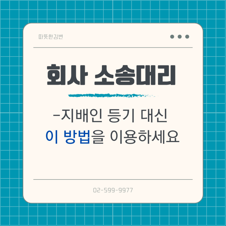  기업의 소송비용 절감 전략- 탈법적 지배인의 적법한 대안