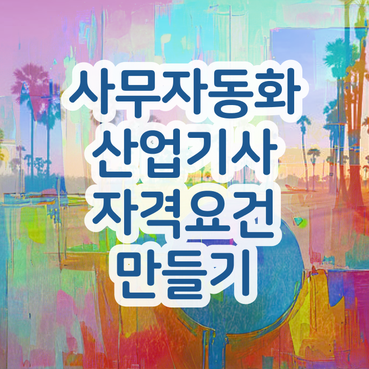  사무자동화산업기사 필기 cbt 사무자동화산업기사 자격요건 온라인 수업으로 편하게 끝낸 과정