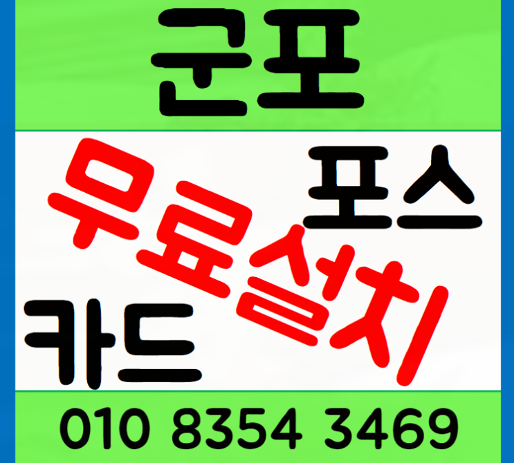  군포 포스기 설치 필요성과 장점 활용 가이드