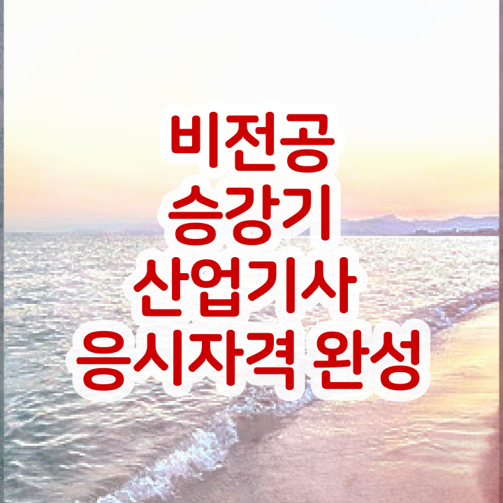  승강기산업기사 관련학과 승강기산업기사 응시자격 인강만 듣고 단기간에 끝낸 방법