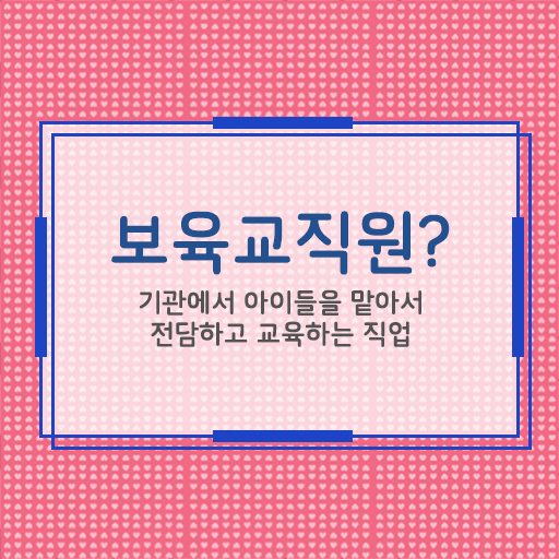  보육교사자격증 시험 , 고졸 비전공자도 보육교사 걱정하지 말아요