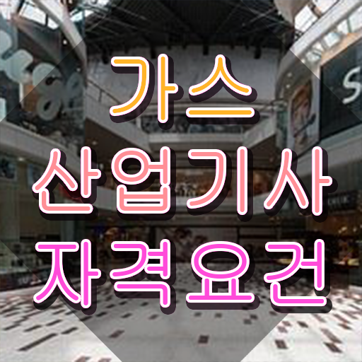  가스산업기사 선임 , 가스산업기사 취득한 방법 , 하는일