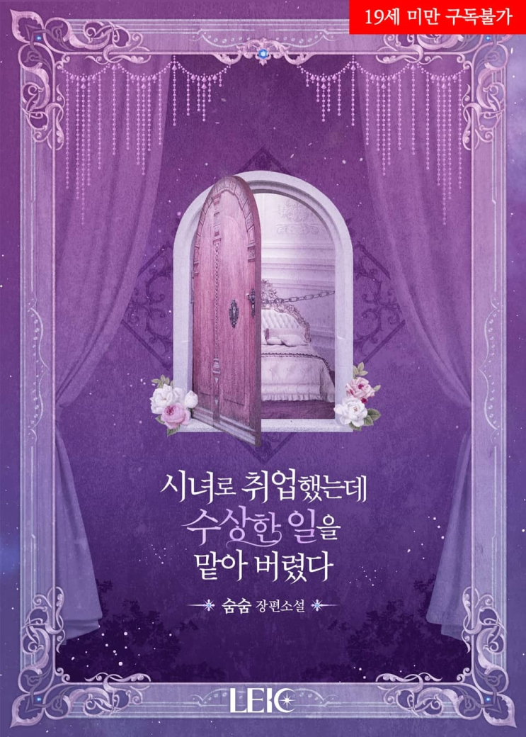  252. 숨숨 <시녀로 취업했는데 수상한 일을 맡아 버렸다>